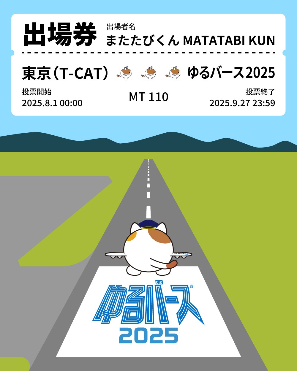 お知らせ - T-CAT公式マスコットキャラクター「またたびくん」が『ゆる