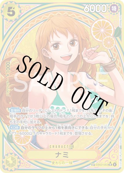 ナミ 【SR】【SP】【パラレル】【黄】【EB03-053】 - カードショップ