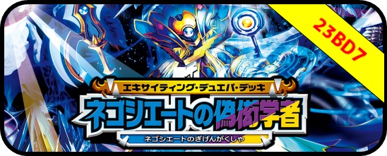 DM23-BD7 「ネゴシエートの偽衒学者」エキサイティング・デュエパ