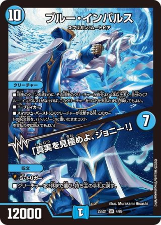 超銀トレジャー】ブルー・インパルス/「真実を見極めよ、ジョニー