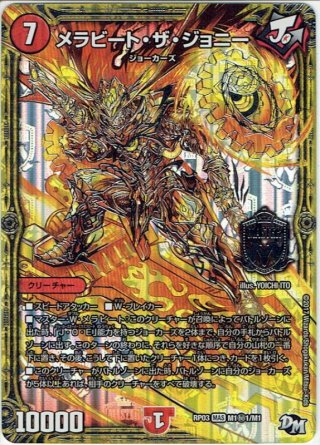 シークレット】メラビート・ザ・ジョニー[DM_RP-03_M1秘3/M1MAS