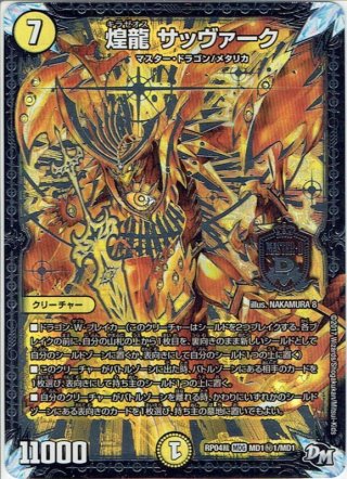 シークレット】卍 デ・スザーク 卍[DM_RP-04魔_MD1秘1/MD1MAS