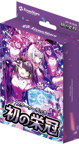 Xross Stars ブースターパック第1弾『Luminous Daybreak』(1BOX・12