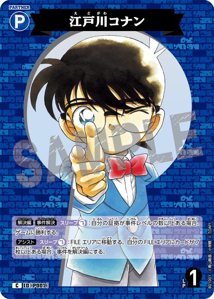 江戸川コナン[ID:P001_CT-B01-001_C] - マスターズスクウェア通販