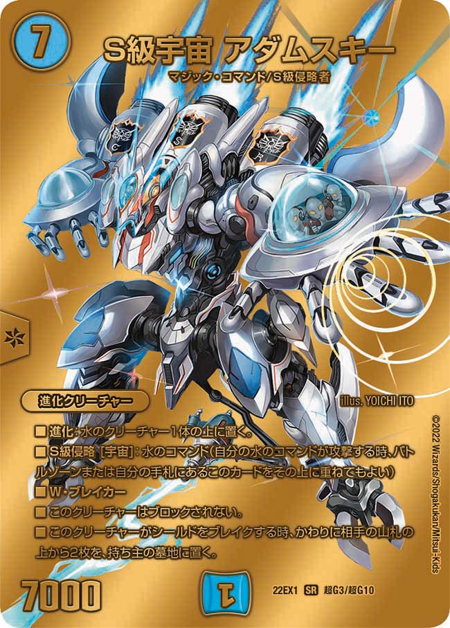 S級宇宙 アダムスキー[DM_22EX1_超G3/超G10SR] - マスターズスクウェア通販