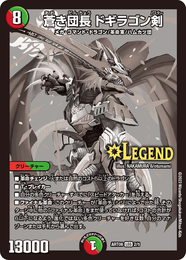 蒼き団長 ドギラゴン剣[DM_ART06_2/5LEG] - マスターズスクウェア通販