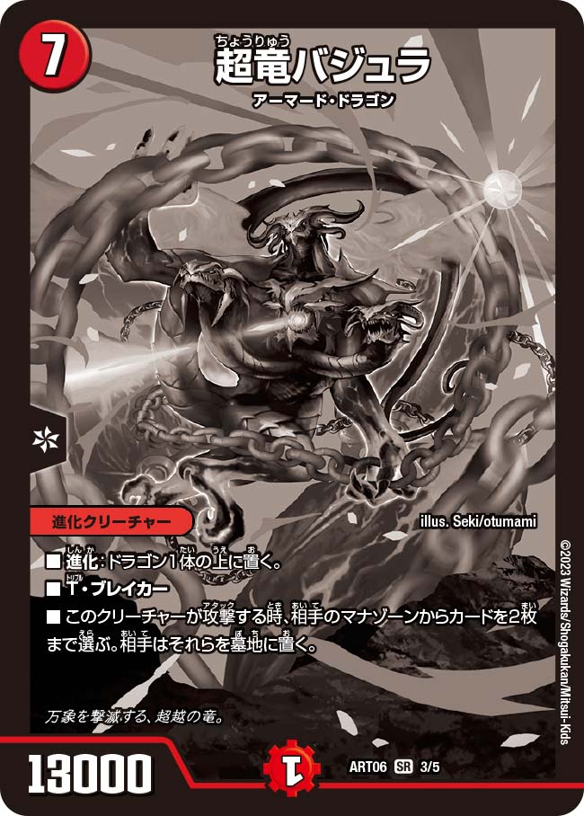 超竜バジュラ[DM_ART06_3/5SR] - マスターズスクウェア通販