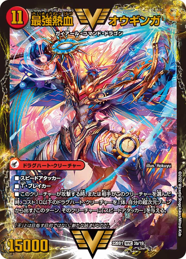 無敵王剣 ギガハート / 最強熱血 オウギンガ[DM_22BD01_3/19WVC