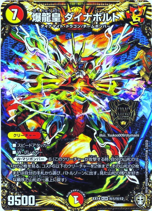 シークレット】爆龍皇 ダイナボルト[DM_EX-14_秘1KGM] - マスターズ