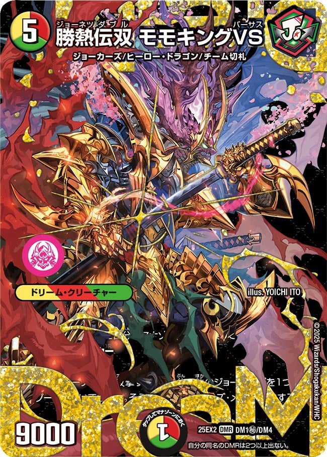 シークレット】勝熱伝双 モモキングVS[DM_25EX2_DM1秘/DM4_DMR