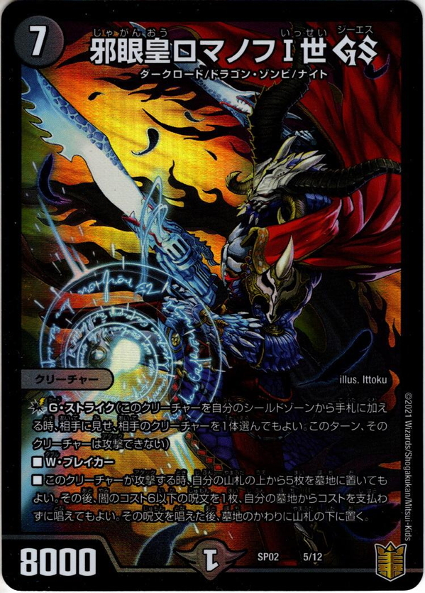 邪眼皇ロマノフI世 GS[DM_SP-02_5/16] - マスターズスクウェア通販