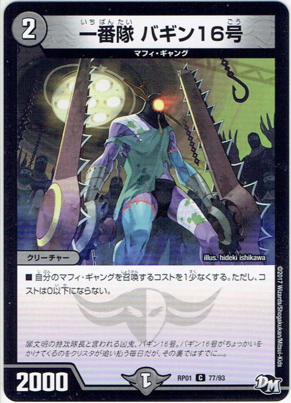 一番隊 バギン16号[DM_RP-01_77/93C] - マスターズスクウェア通販