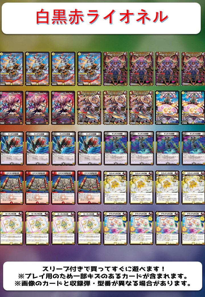 白黒赤ライオネル オリジナル構築済みデッキセット 40枚[DM＿Special