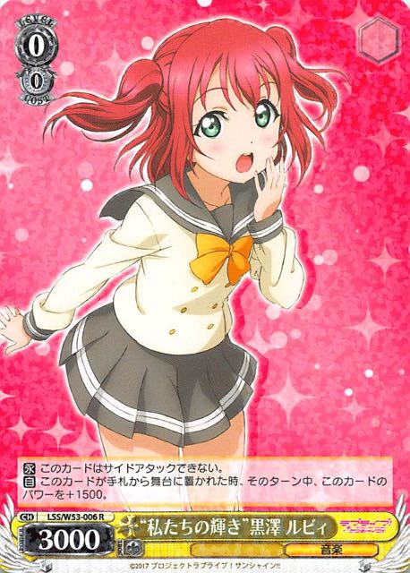 LSS/W53-006 R “私たちの輝き”黒澤 ルビィ - TCGショップ NOAH