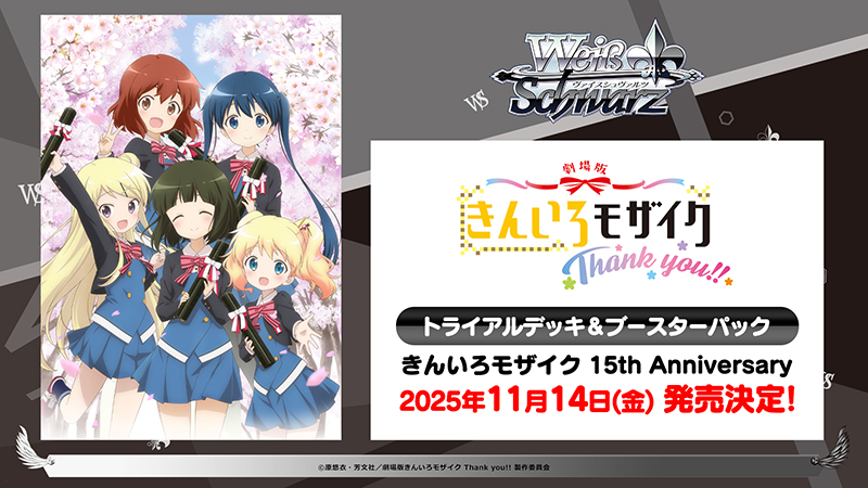 ヴァイスシュヴァルツ ブースターパック きんいろモザイク 15th