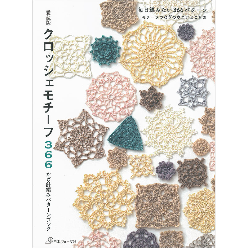愛蔵版 クロッシェモチーフ366 かぎ針編みパターンブック: 本