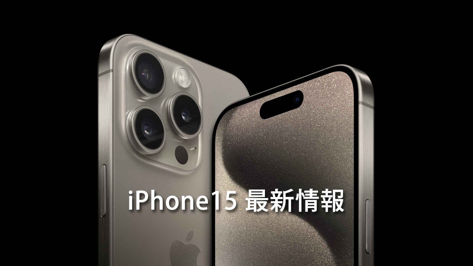 iPhone15 最新情報 - TeachMe iPhone