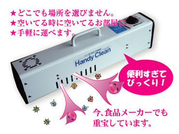 ハンディくりん：オゾン,紫外線で除菌脱臭/除染・NBC対策｜タムラテコ