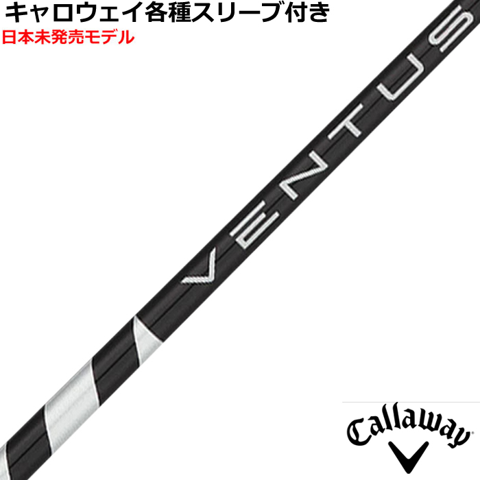 キャロウェイ各種純正スリーブ超激安カスタム ベンタス VENTUS