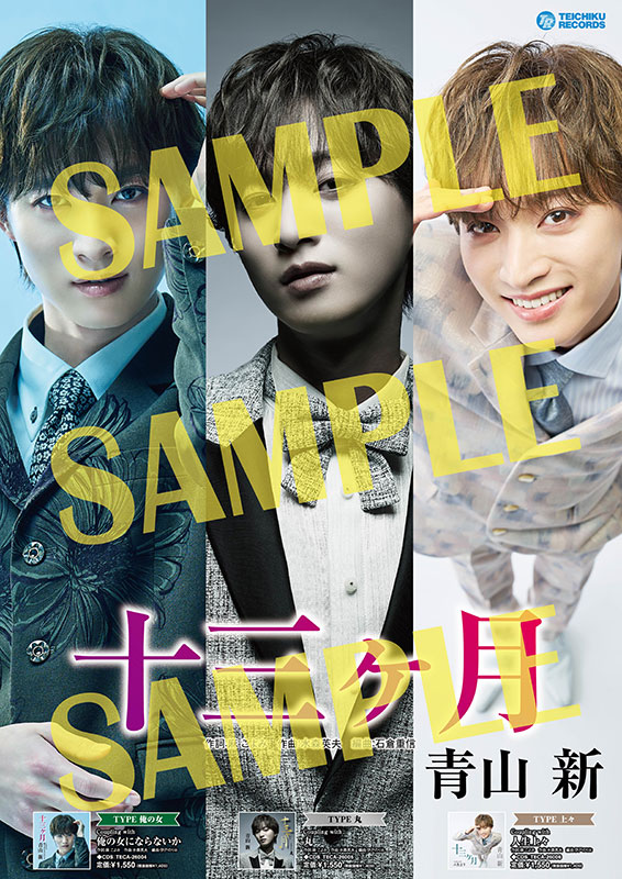 青山 新 / TEICHIKU RECORDS