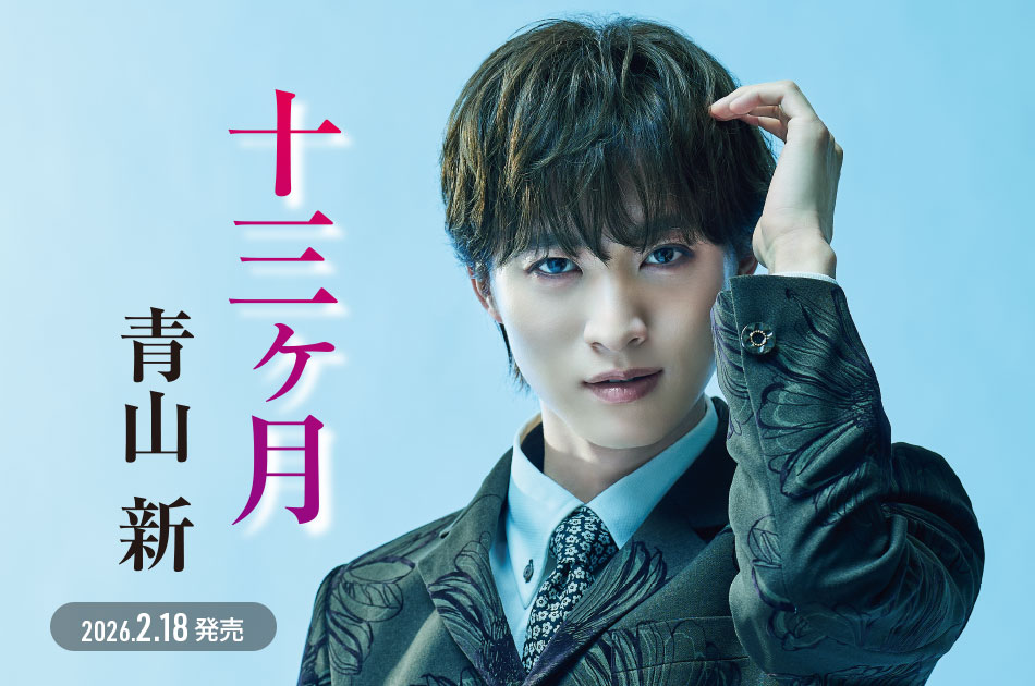 霧雨の夜は更ける（雨上がり盤） | 青山新 オフィシャルサイト