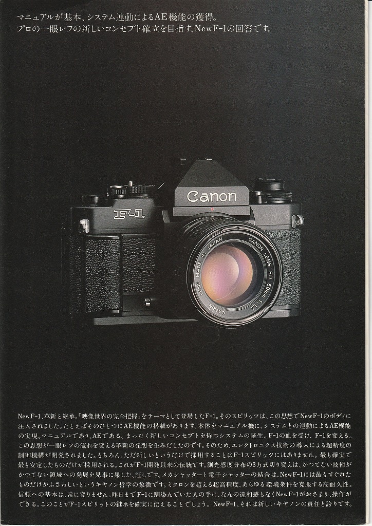 キヤノンnewF-1カメラカタログ（1982年8月1日配布物） | カメラ