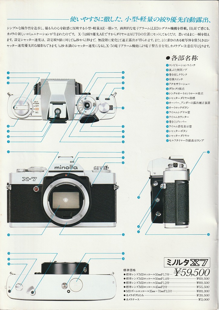 ミノルタX-7（1980年12月1日配布物） | カメラカタログ通販
