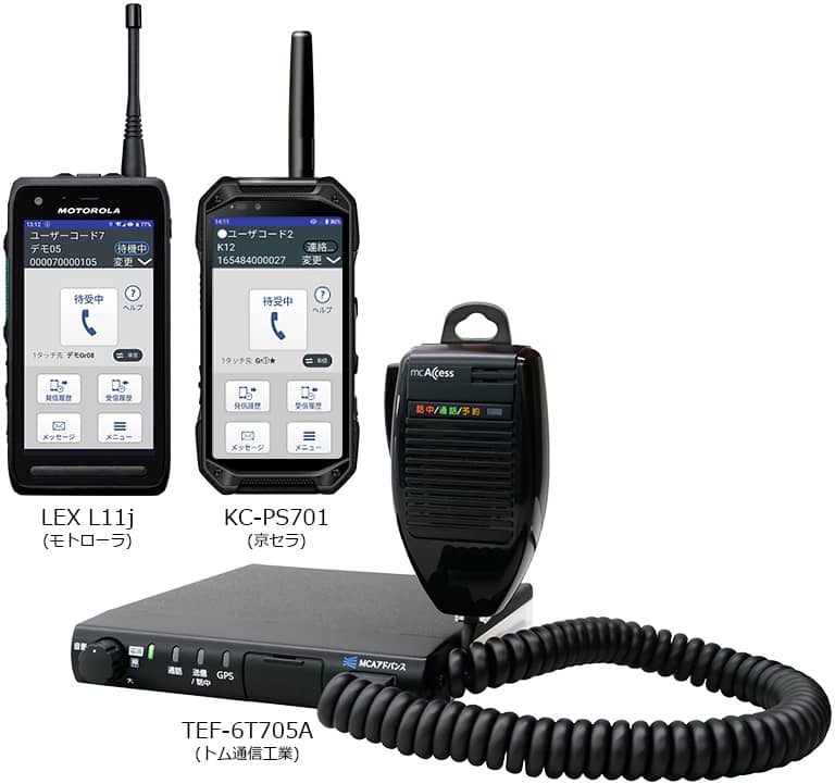 MCAアドバンス MCA無線 デジタルMCA無線/IP無線