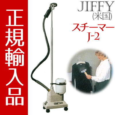 JIFFY J-2 業務用スチーマー中古美品