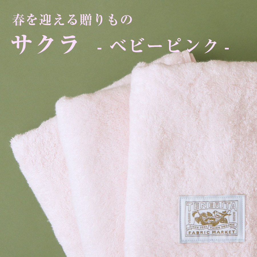 オーガニックコットンタオル・ギフトのテネリータ公式通販