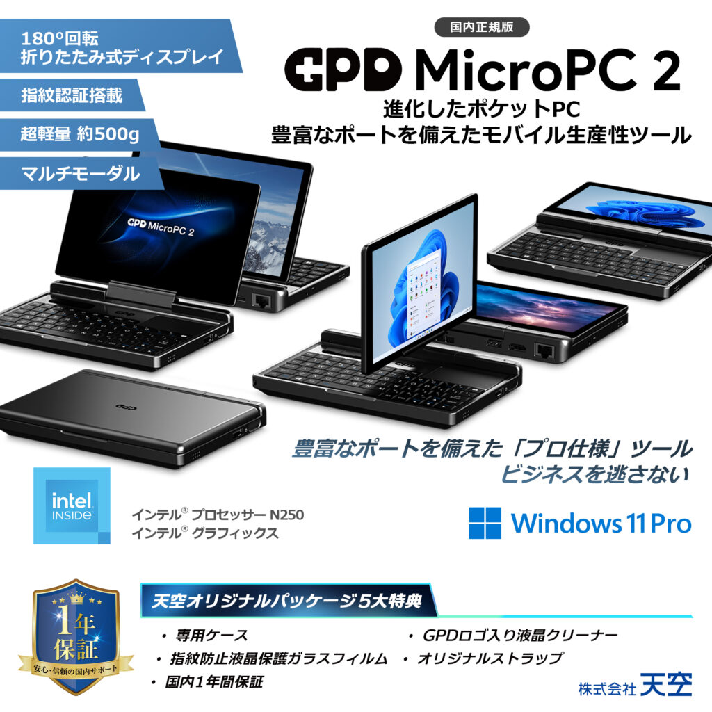最新CPUを搭載した手のひらサイズの超小型PC「GPD MicroPC 2 天空