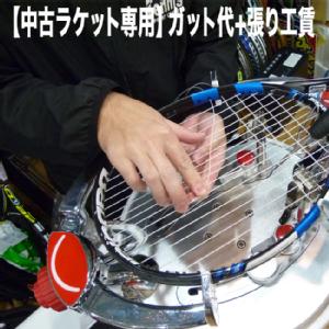 中古ラケット専用】ガット張り上げ（ガット代+張工賃込み）の通販