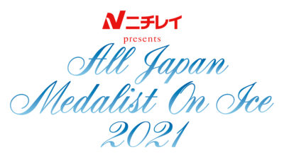 オールジャパン メダリスト・オン・アイス」オフィシャルパンフレット