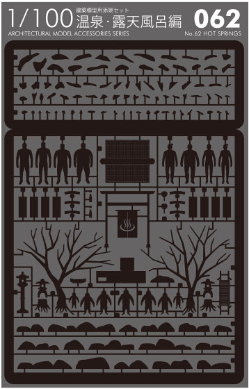 1/100建築模型用添景セット No.62 温泉・露天風呂編 - 製品リスト