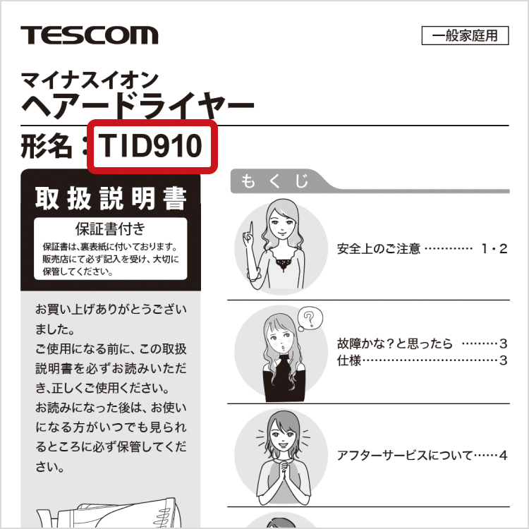 型番がわからない場合の調べ方 ｜ 美容・キッチン家電のテスコム