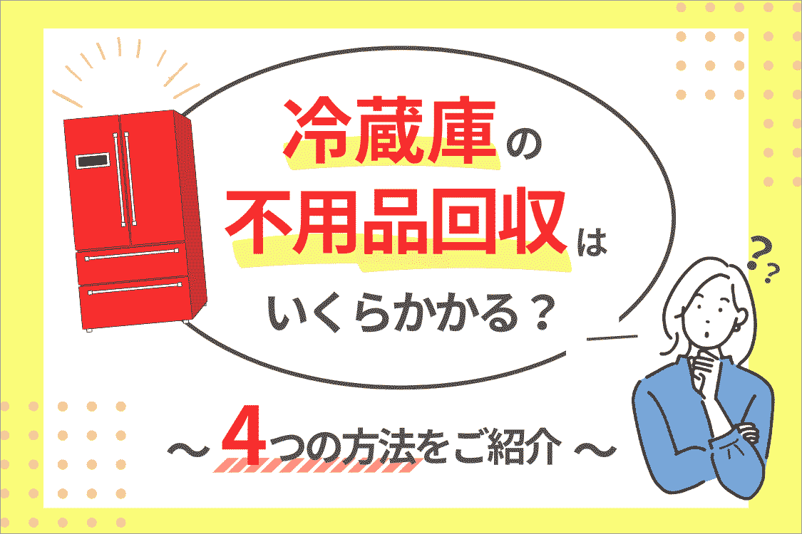 不用品回収 冷蔵庫】相場は？ 10年以上なら賢く買い替え処分