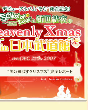 SCHOOL OF LOCK!と新垣結衣の heavenly Xmas in 日本武道館