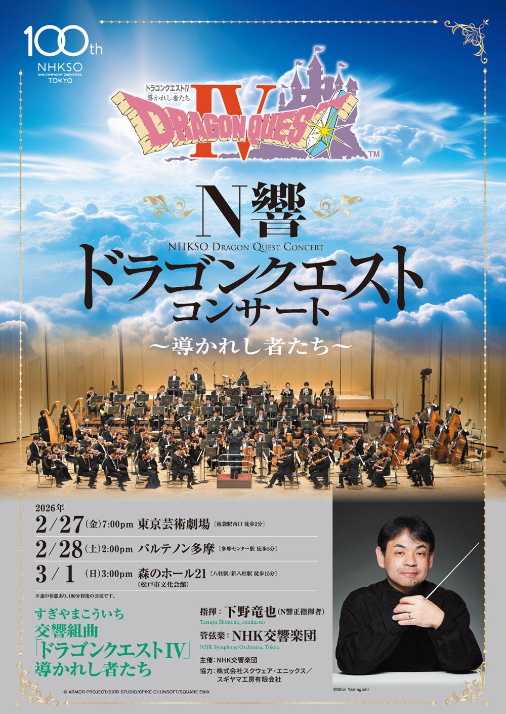 N響 ドラゴンクエスト・コンサート ～導かれし者たち～ | 下野竜也