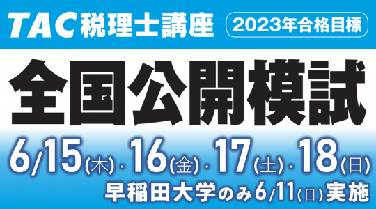 全国公開模試｜税理士｜資格の学校TAC[タック]