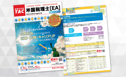 EA（米国税理士）｜資格の学校TAC[タック]