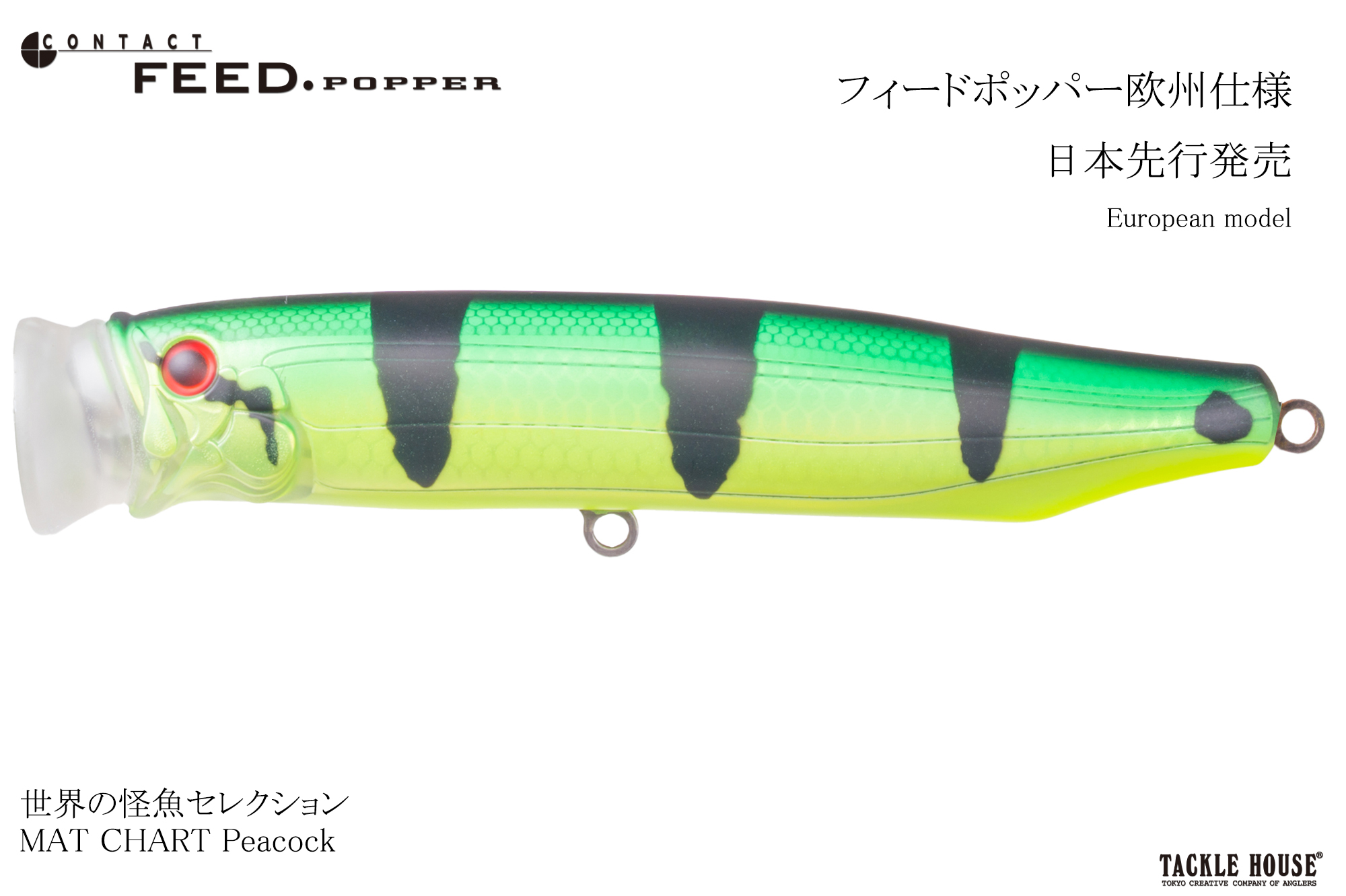 tacklehouse-fanshop / 欧州仕様 フィードポッパー175