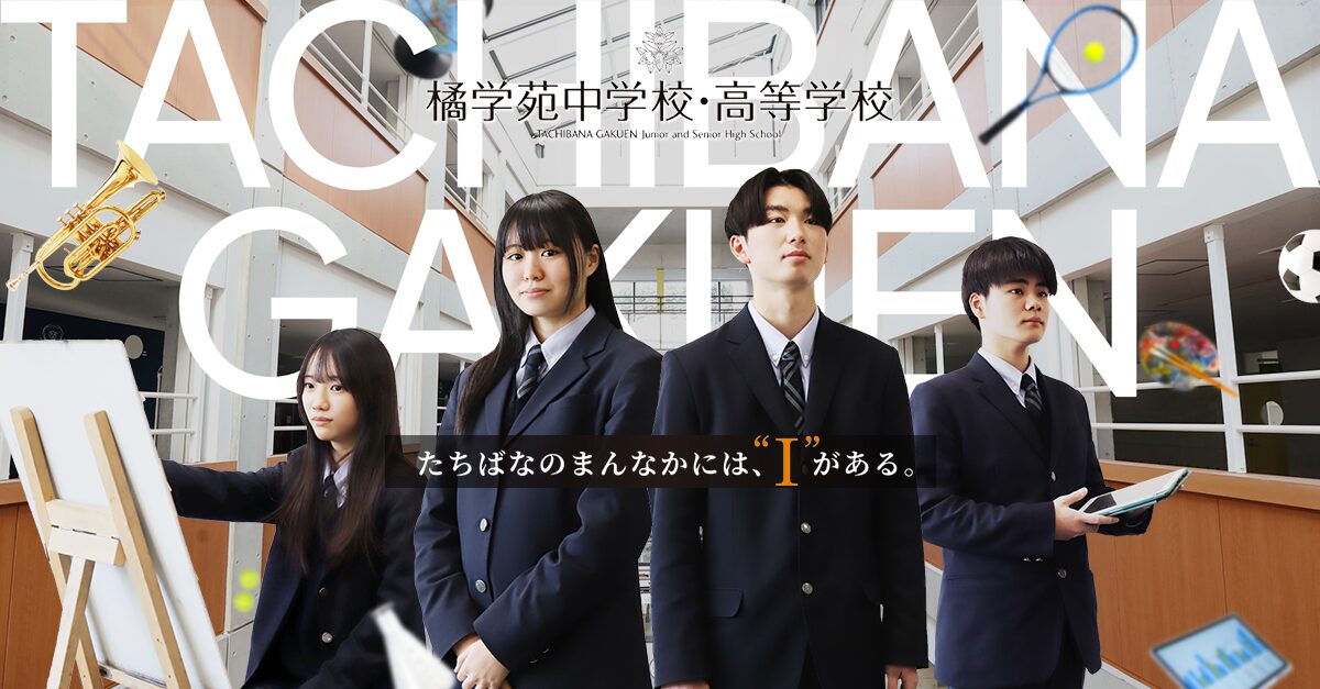 学苑沿革 | 橘学苑中学校・高等学校
