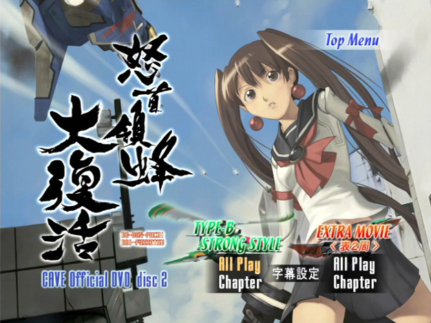 怒首領蜂 大復活』 オフィシャルDVD 購入 | タコヤキューブ