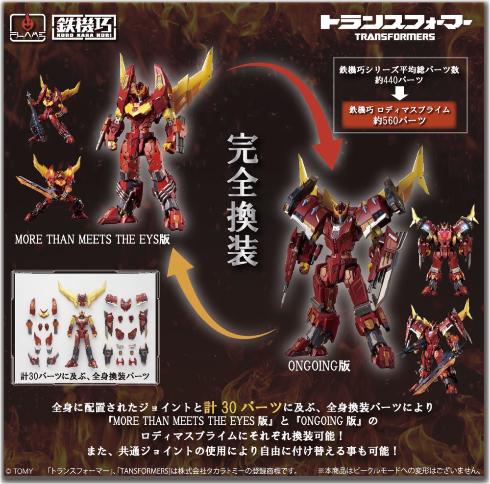 FLAME TOYS 2022年12月發售: 鉄機巧《TRANSFORMERS》Rodimus Prime