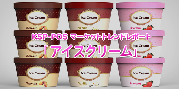 KSP-POS マーケットトレンドレポート「アイスクリーム