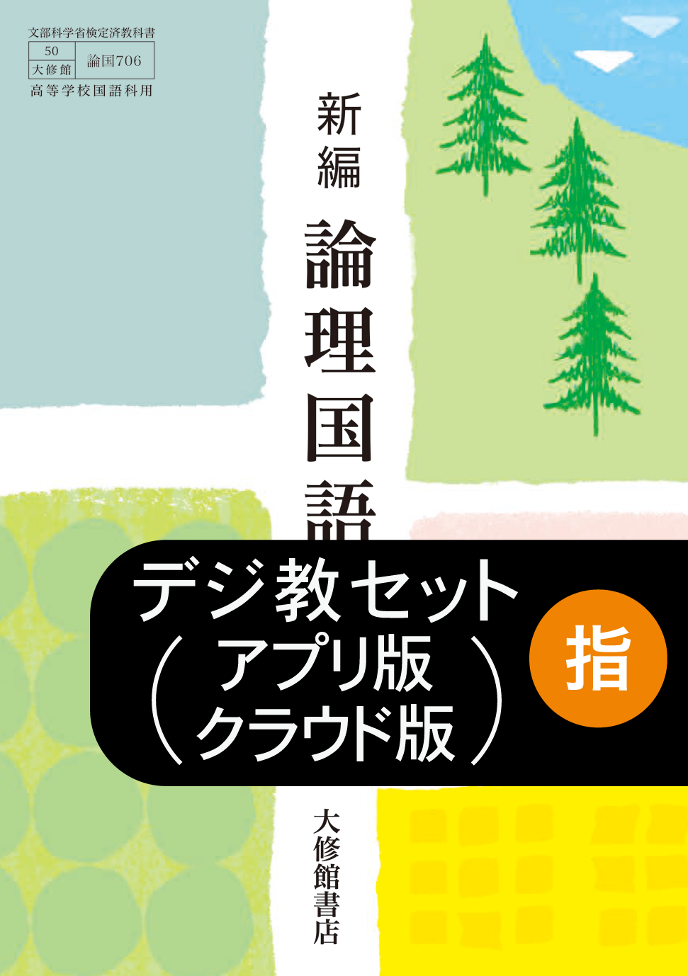 新編 論理国語 教師用指導書＋指導者用デジタル教科書[アプリ版