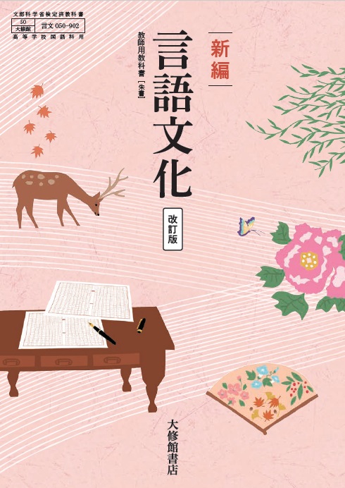 新編 言語文化 改訂版 教師用指導書＋指導者用デジタル教科書セット