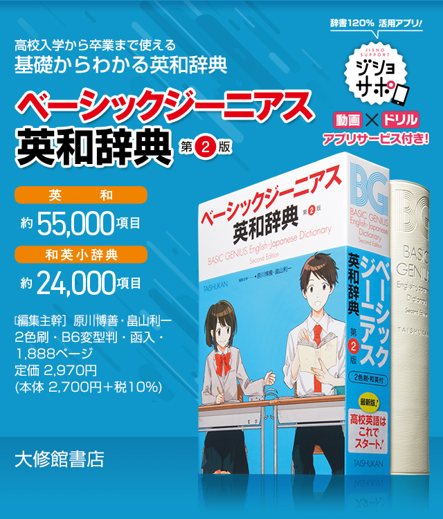 ベーシックジーニアス英和辞典 第2版｜特色紹介