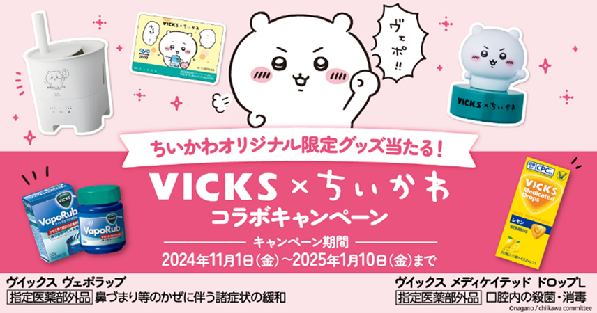 抽選でちいかわオリジナル限定グッズが当たる！「VICKS × ちいかわ