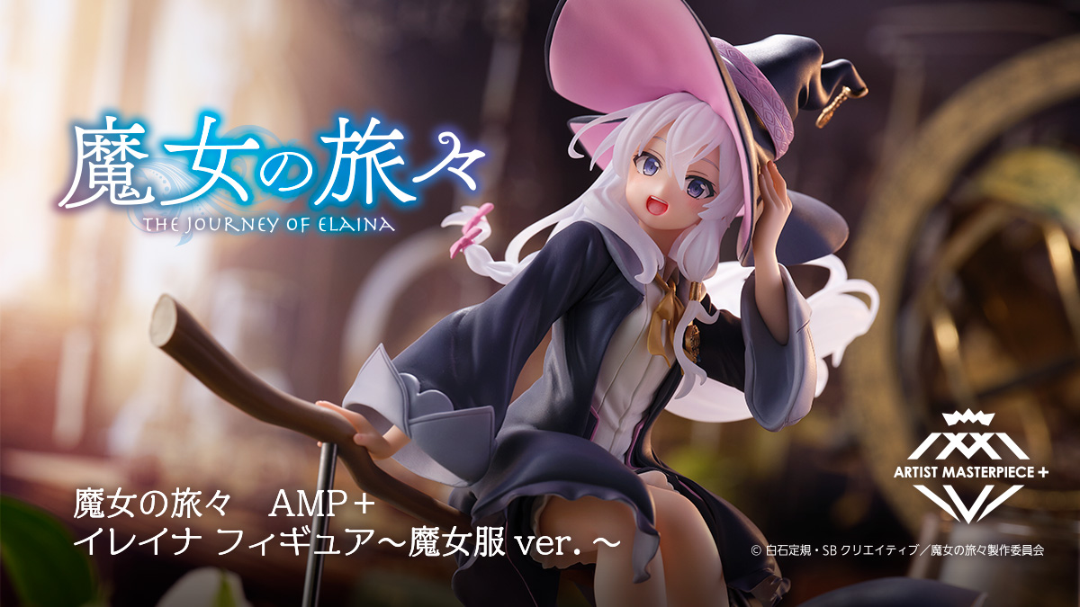 魔女の旅々AMP+ イレイナ フィギュア～魔女服ver.～｜株式会社タイトー